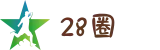 28圈 - 28 CIRCLE中国站